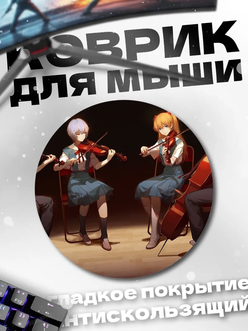 Коврик круглый Струнный квартет Евангелион