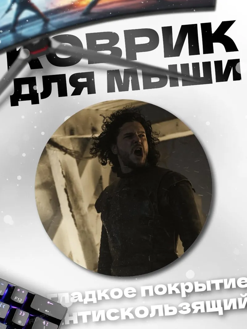 Коврик круглый Джон Сноу кричит