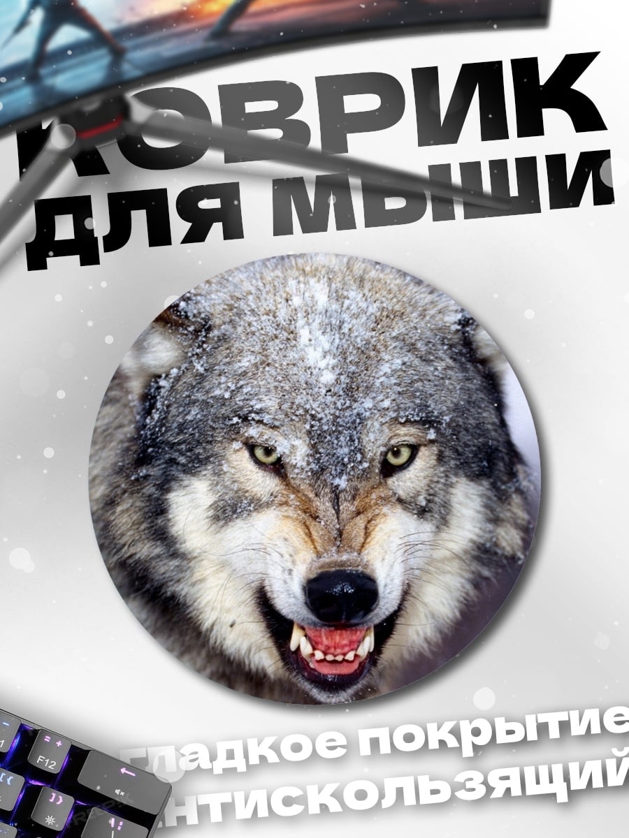 Коврик круглый Злой волк рычит