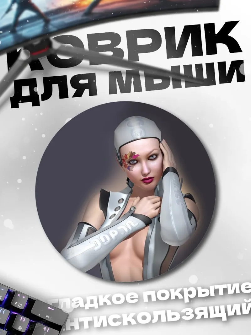 Коврик круглый Кибер девушка в белом