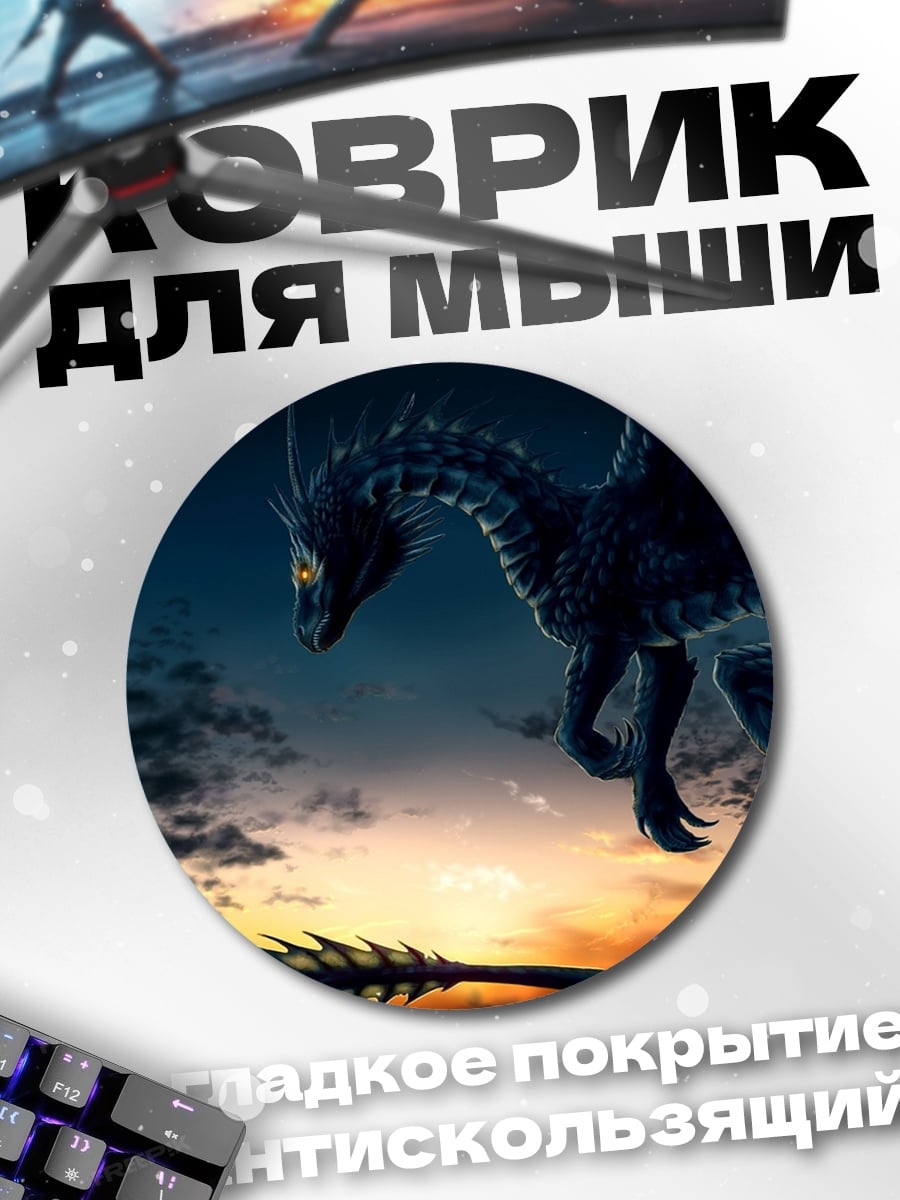Коврик круглый Черный дракон на закате
