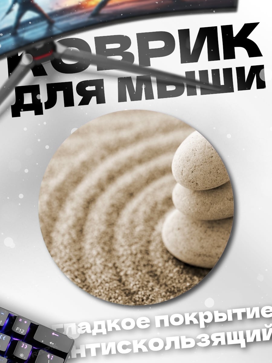Коврик круглый Камни Дзен Песок