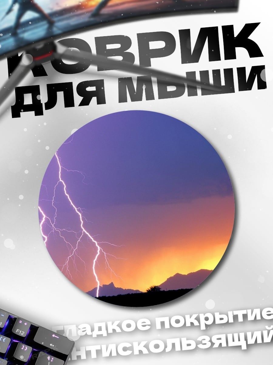 Коврик круглый Гроза на закате