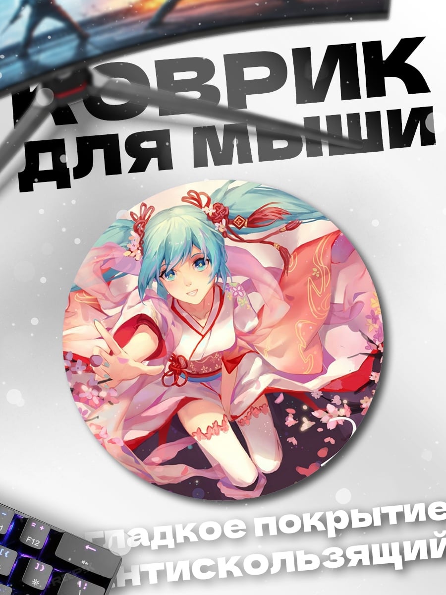Коврик круглый Хацунэ Мику Весна