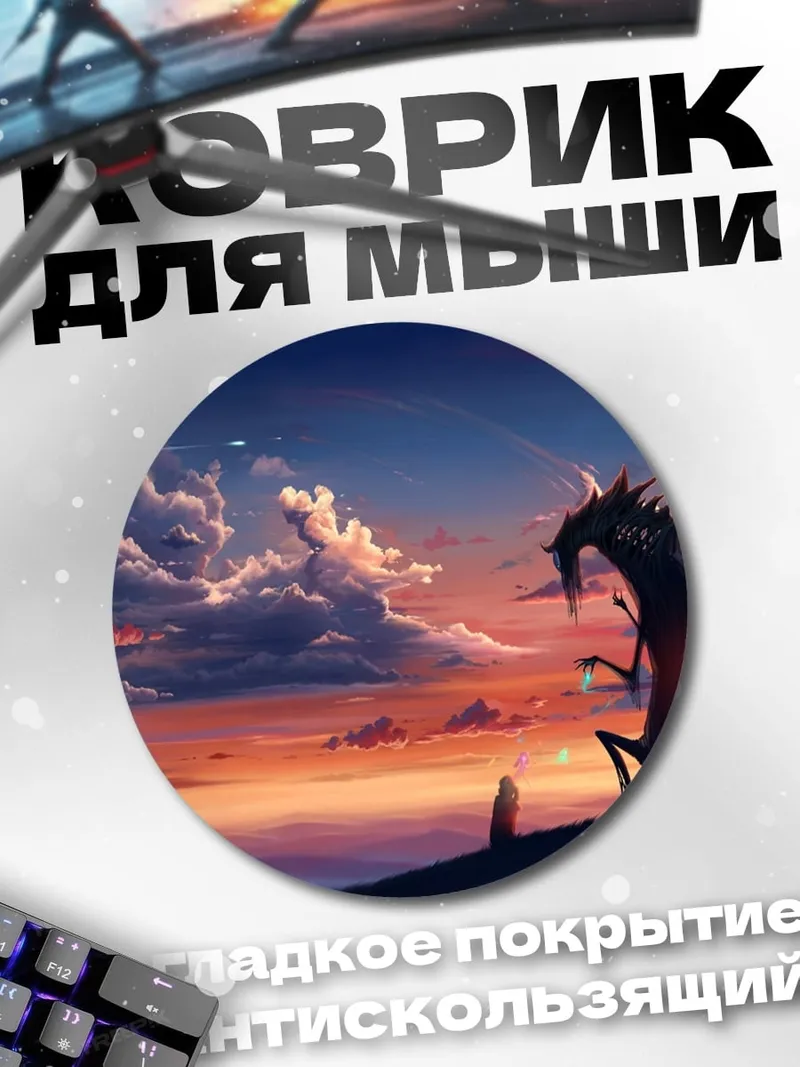 Коврик круглый Дракон на закате