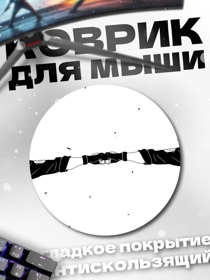 Коврик круглый Какаши и Обито