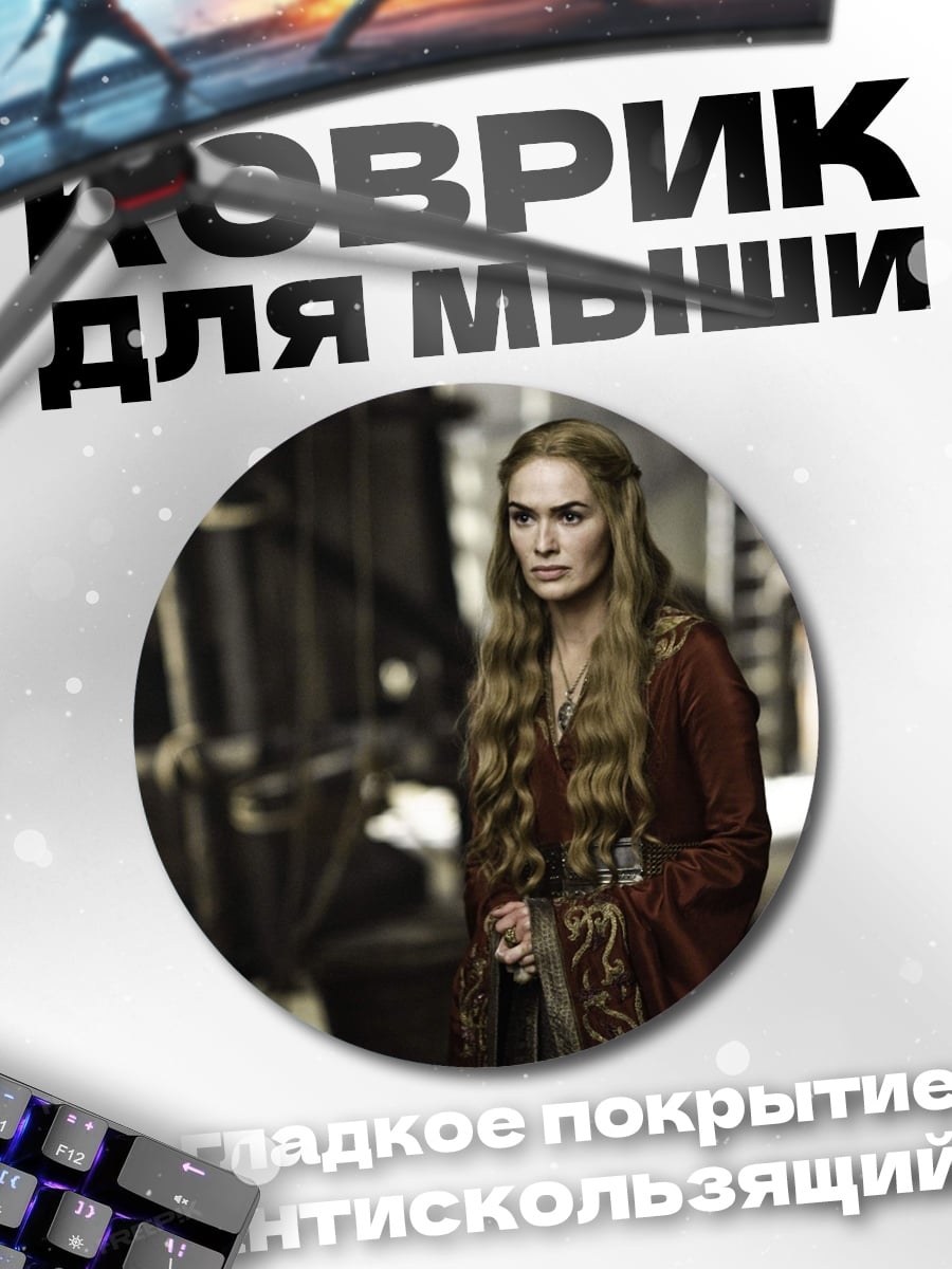 Коврик круглый Дейенерис Таргариен