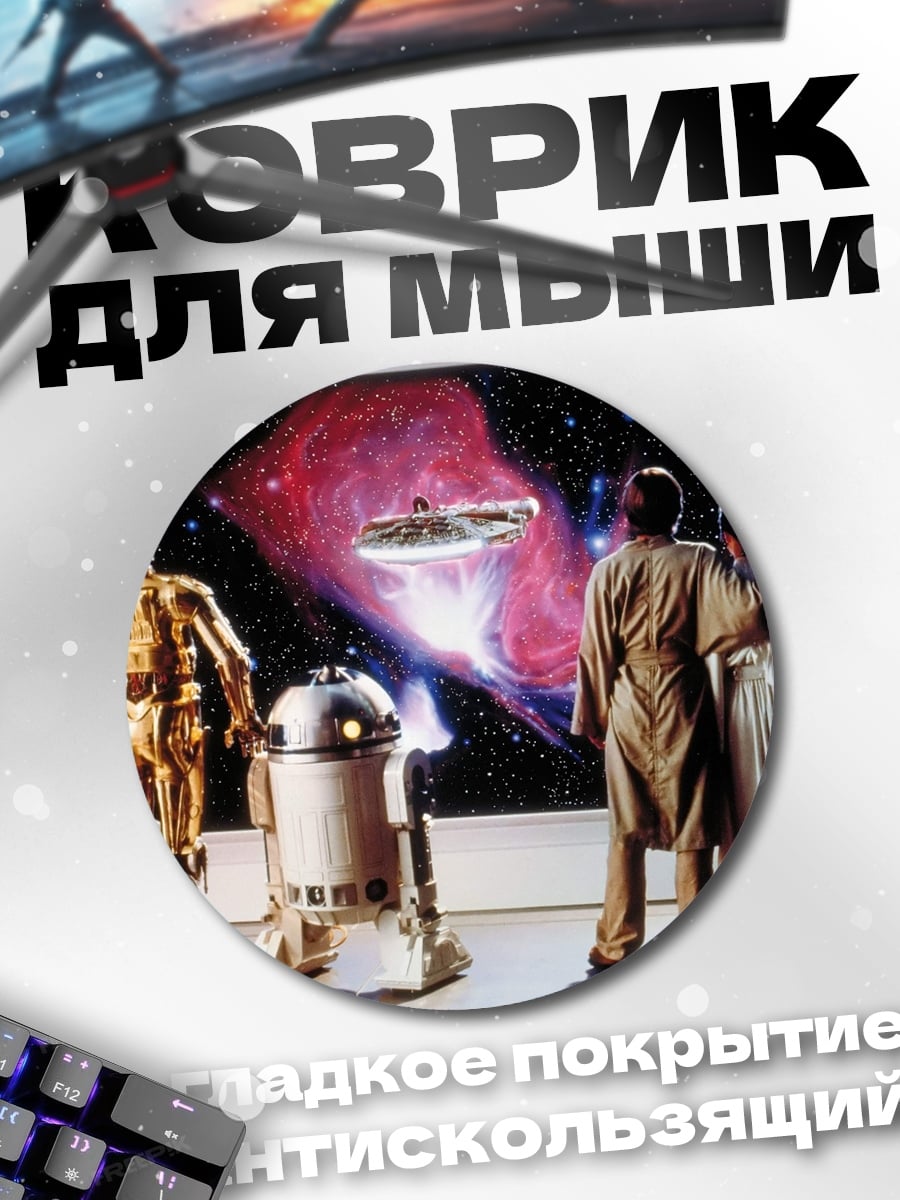 Коврик круглый Звёздные войны роботы