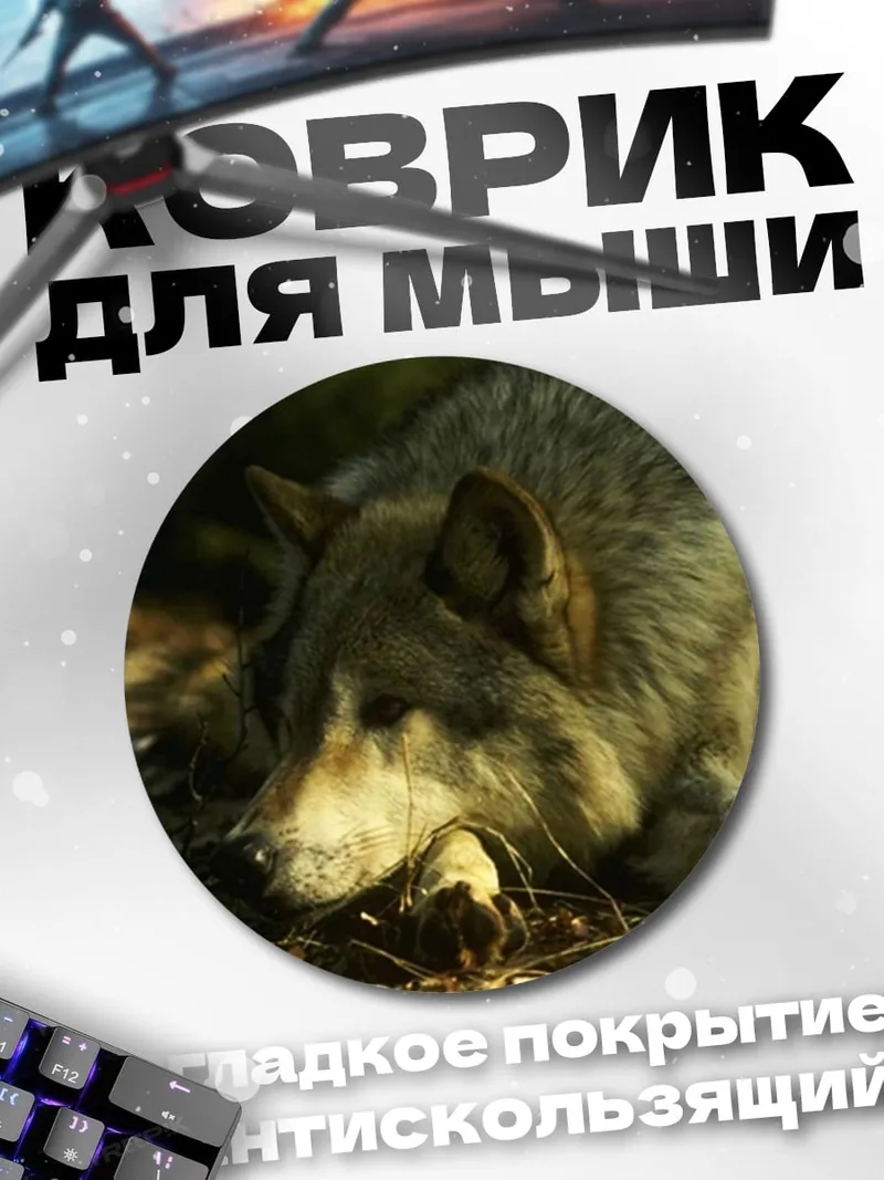 Коврик круглый Лежащий волк