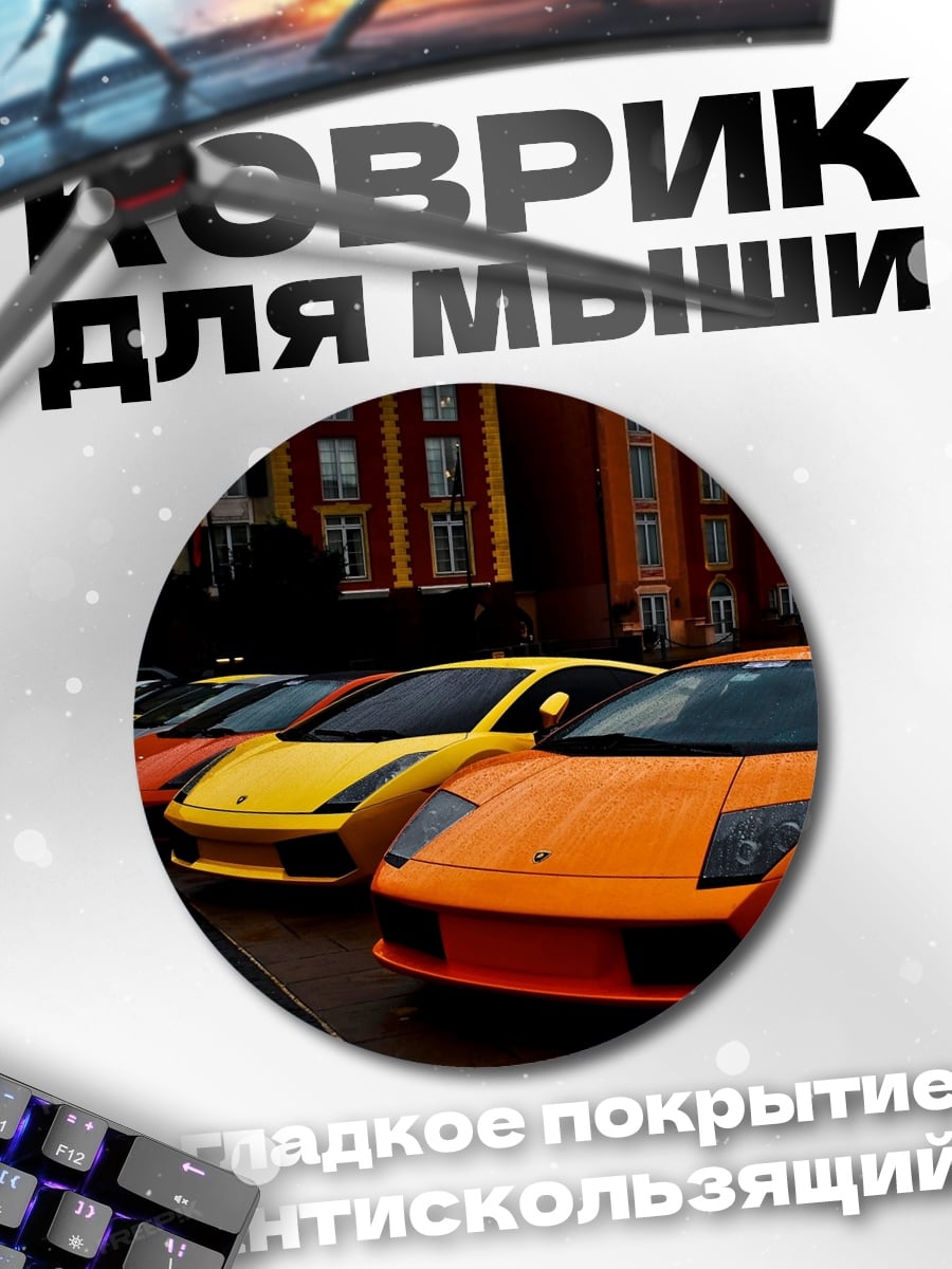 Коврик круглый Ряд спортивных машин