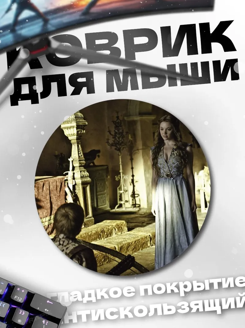 Коврик круглый Игра престолов сцена