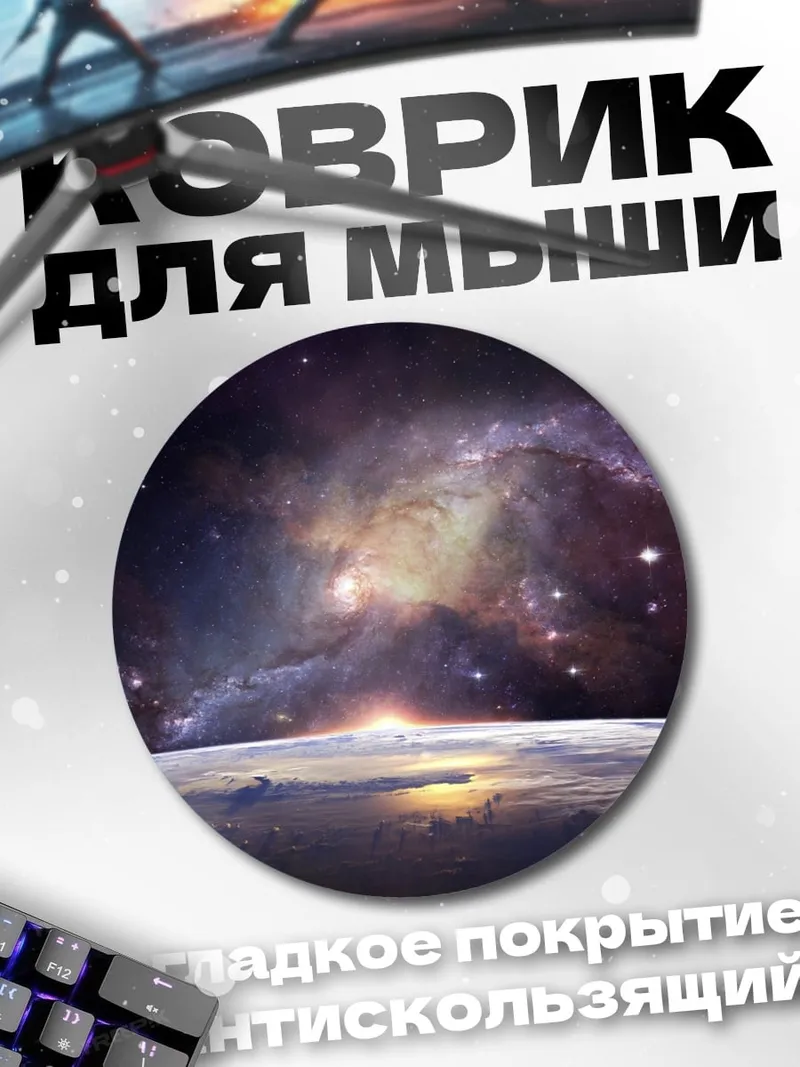 Коврик круглый Восход над планетой