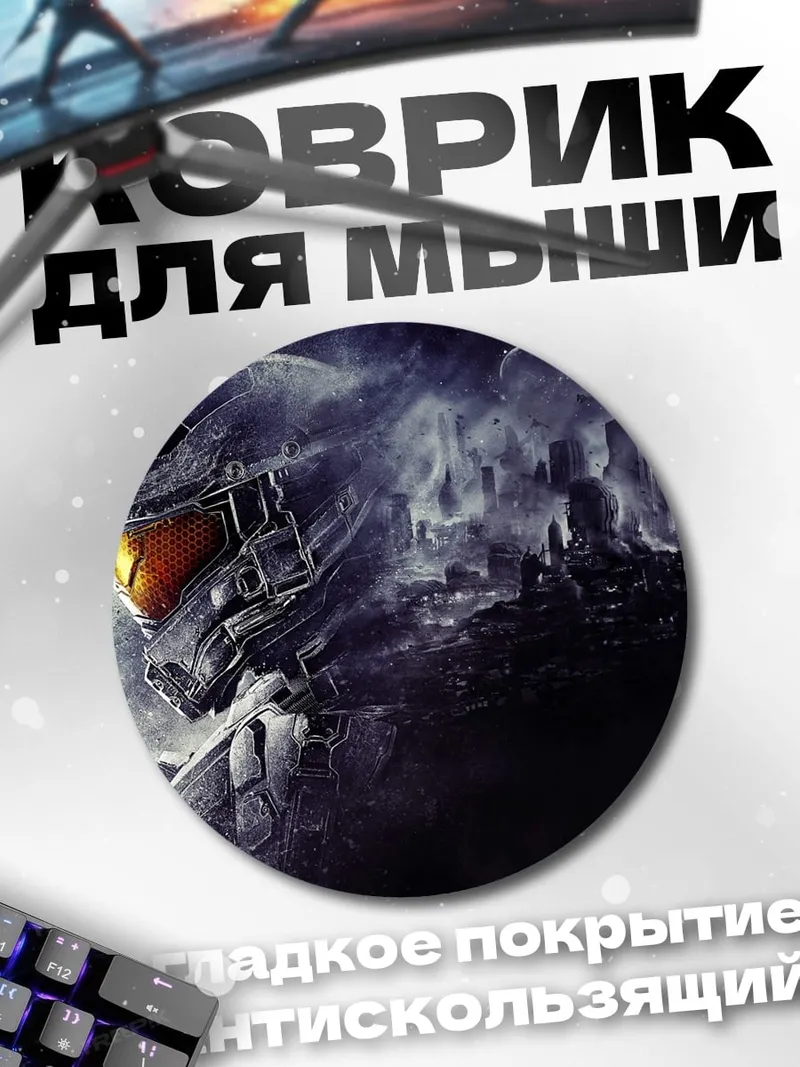 Коврик круглый Мастер Чиф в дыму