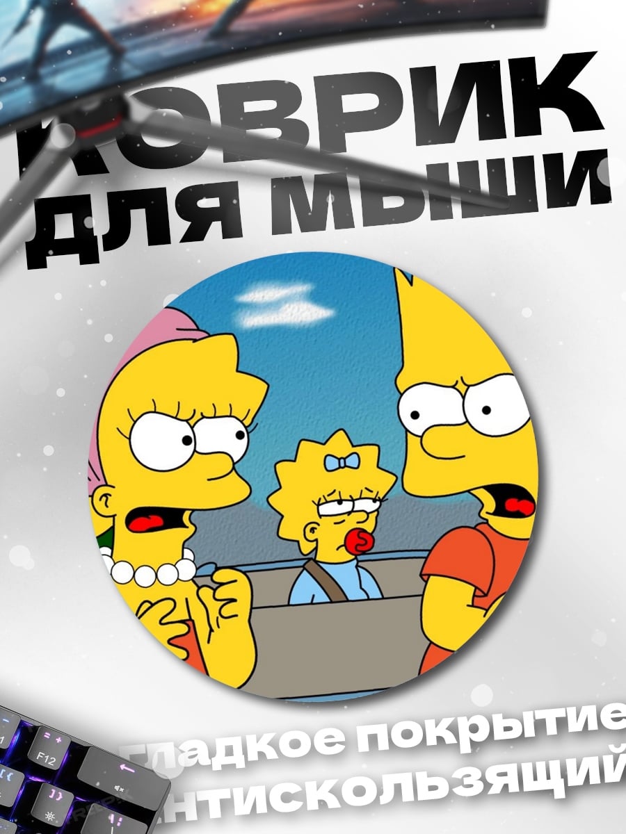 Коврик круглый Симпсоны в машине