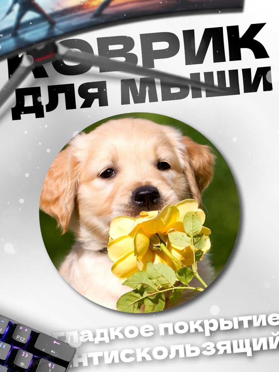 Коврик круглый Щенок с цветком