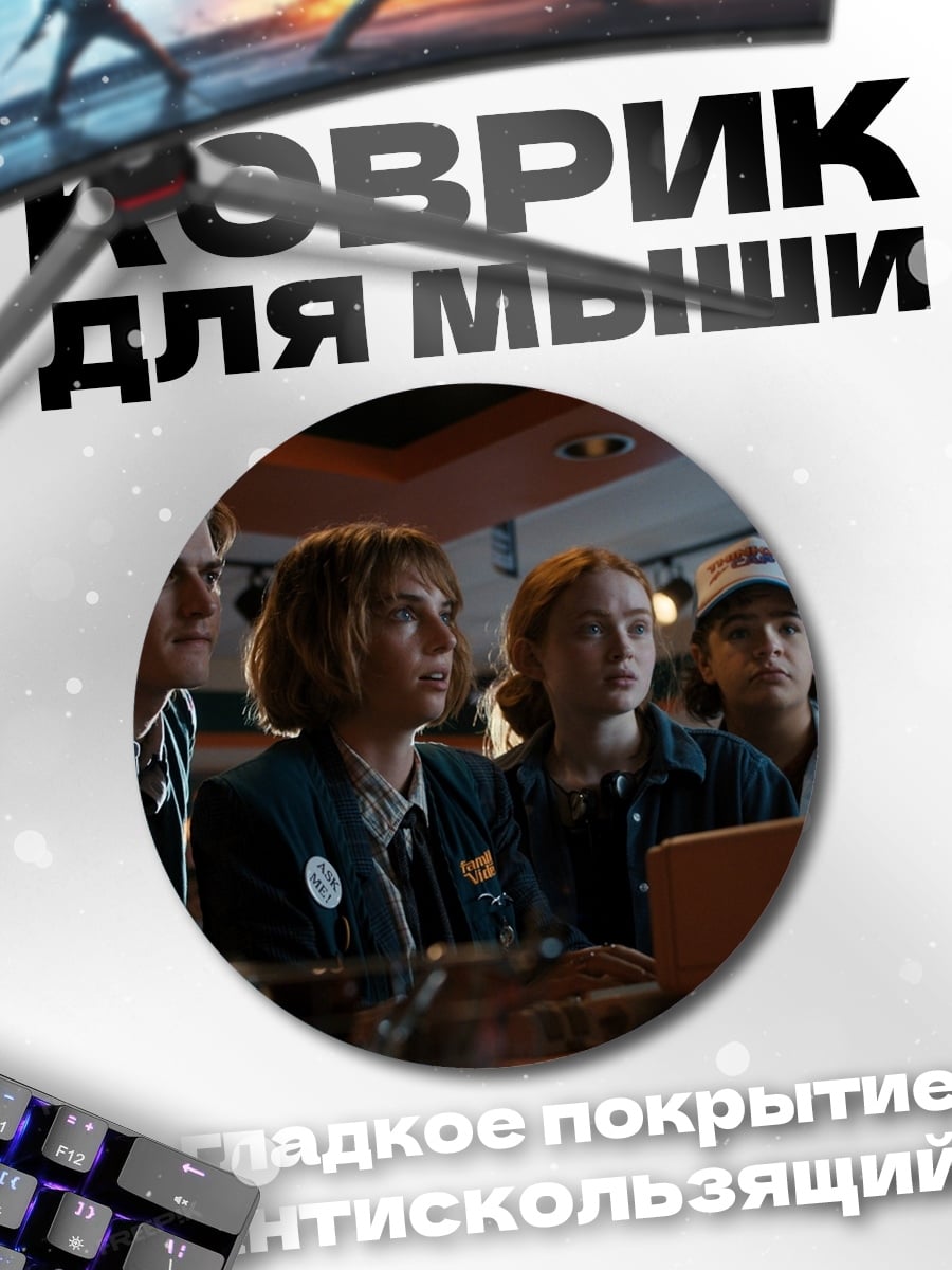 Коврик круглый Друзья смотрят