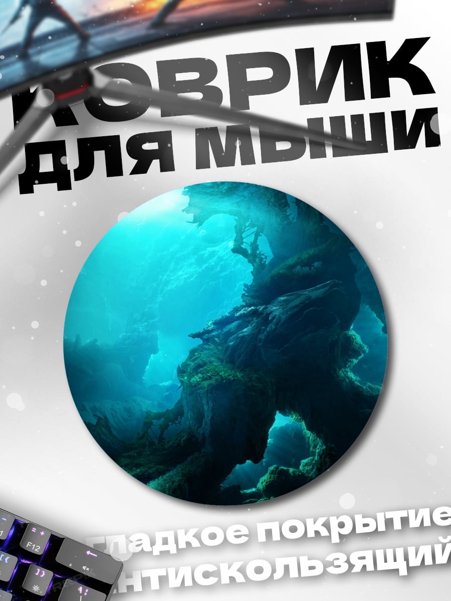 Коврик круглый Подводная пещера