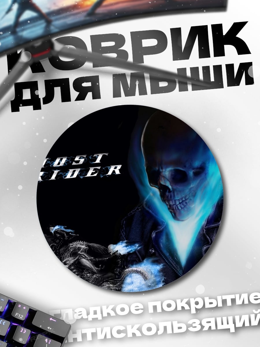 Коврик круглый Призрачный гонщик