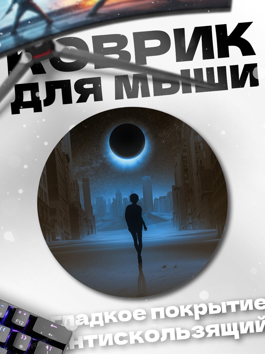 Коврик круглый Одинокая фигура в городе