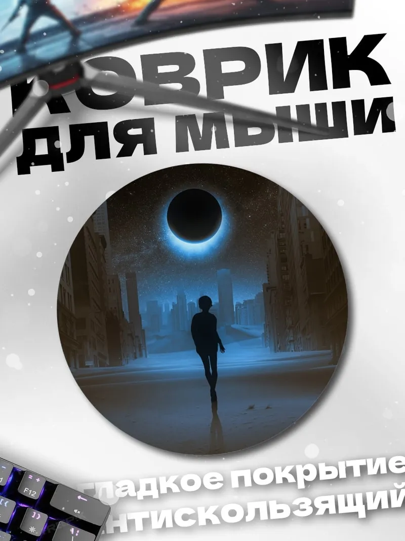 Коврик круглый Одинокая фигура в городе