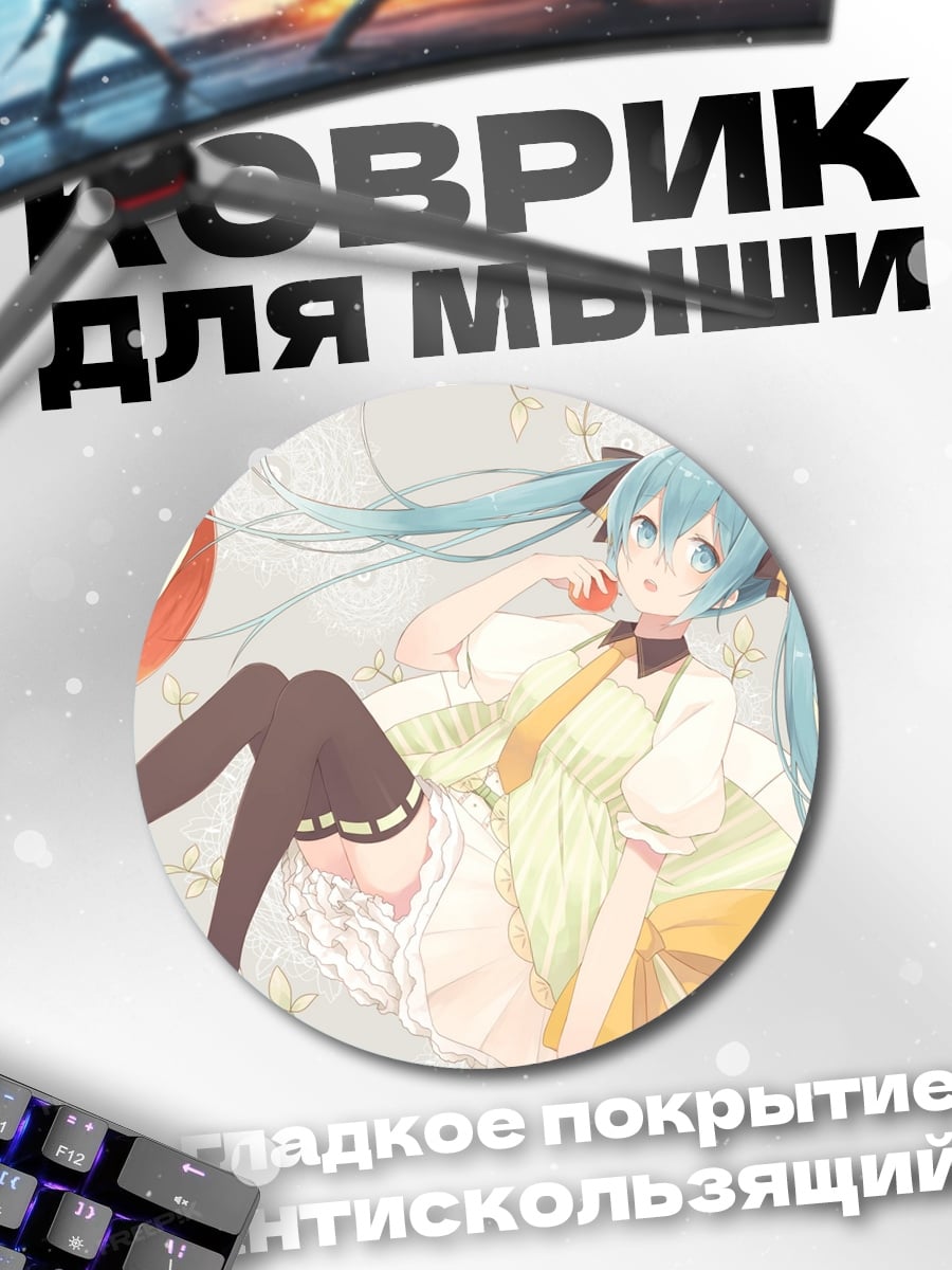 Коврик круглый Аниме девушка Мику