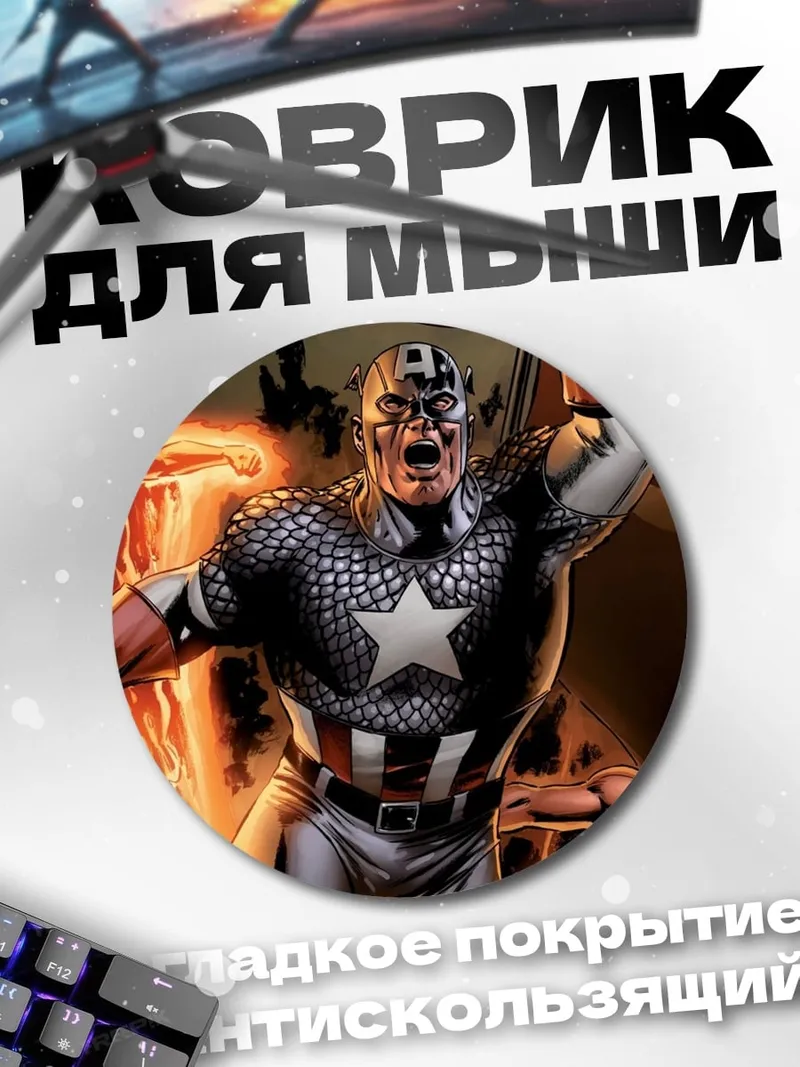 Коврик круглый Капитан Америка