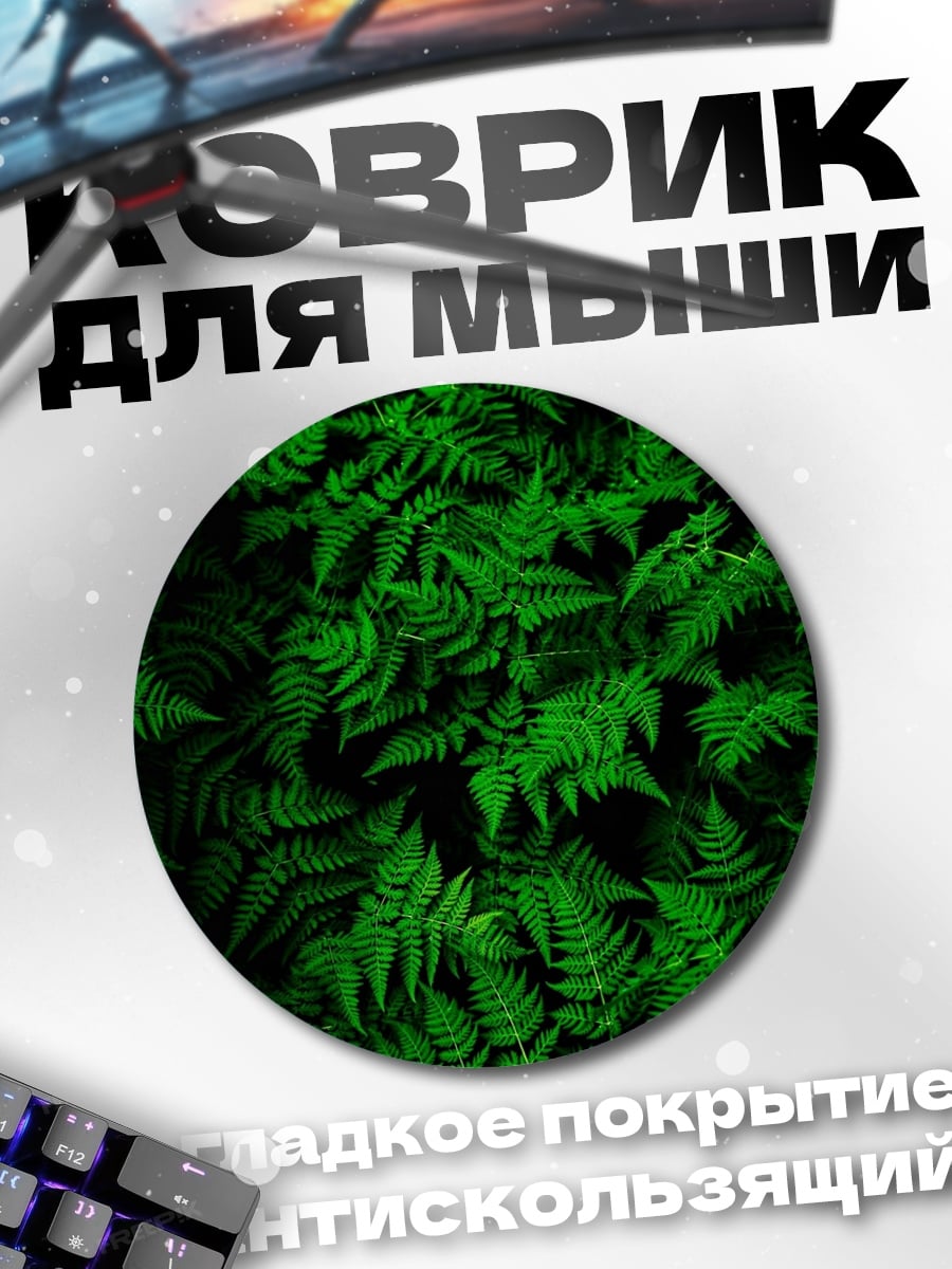 Коврик круглый Зеленый папоротник