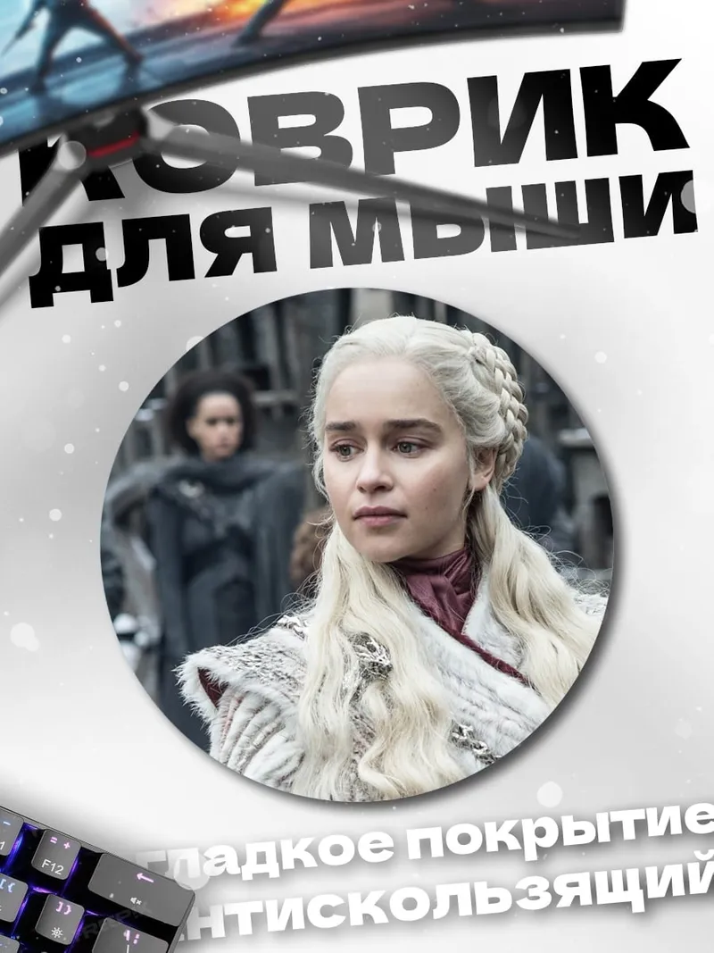 Коврик круглый Дейенерис Таргариен