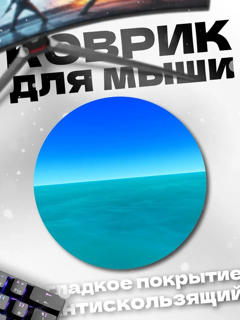 Коврик круглый Бирюзовый океан