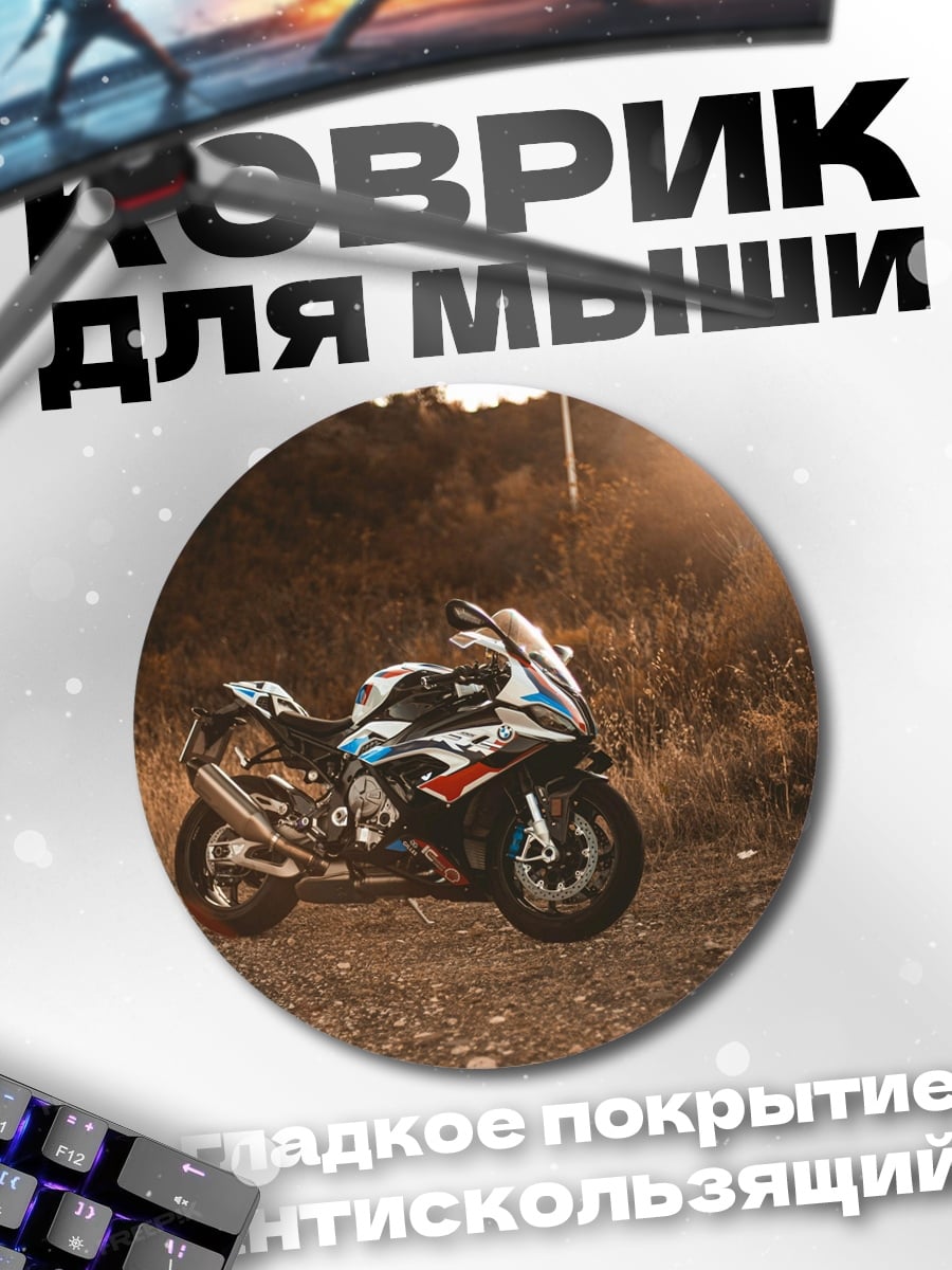 Коврик круглый Спортивный мотоцикл
