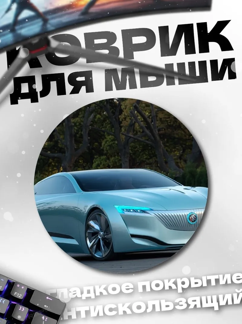 Коврик круглый Концепт электрокар
