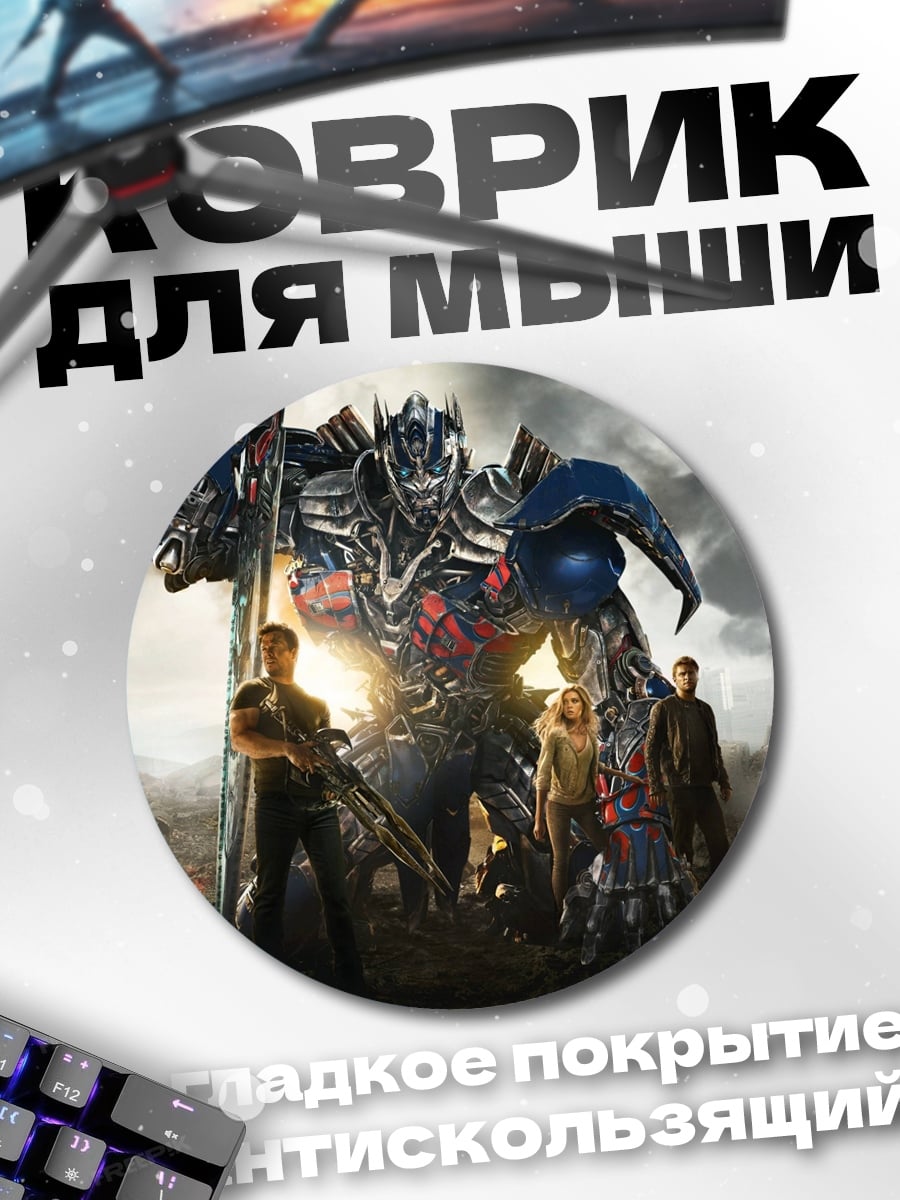 Коврик круглый трансформеры битва за землю