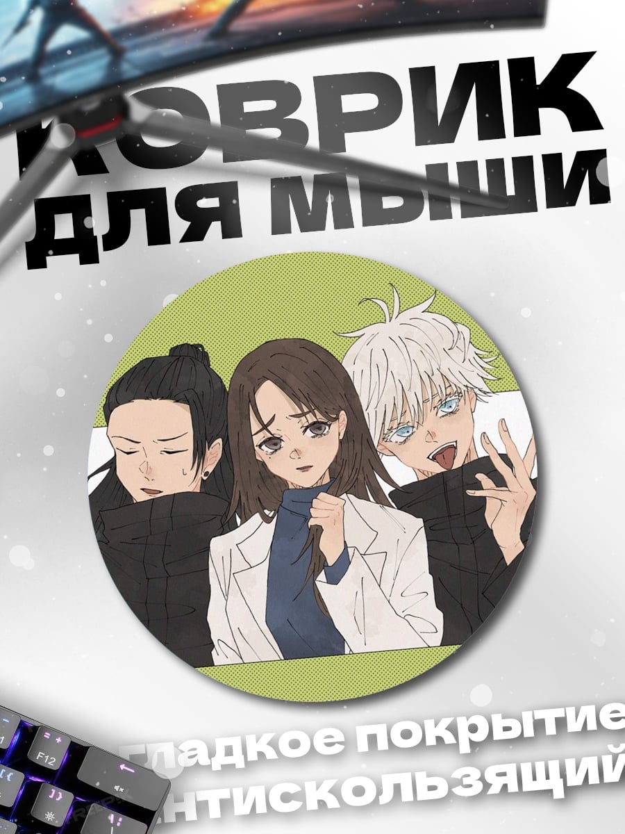 Коврик круглый три аниме персонажа