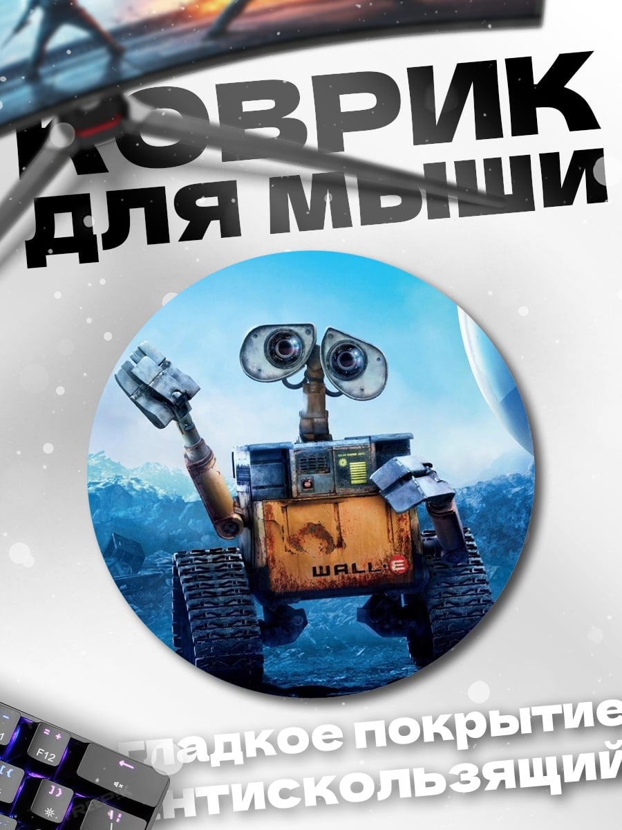 Коврик круглый Валл-И робот