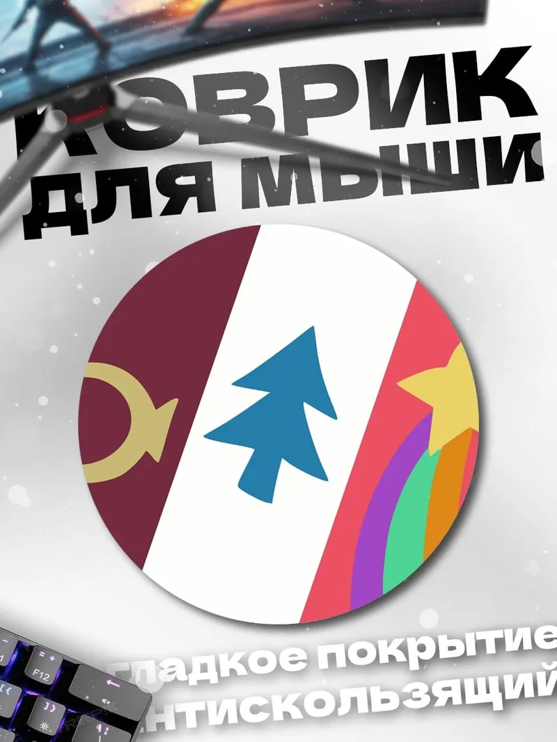 Коврик круглый Символы Гравити Фолз