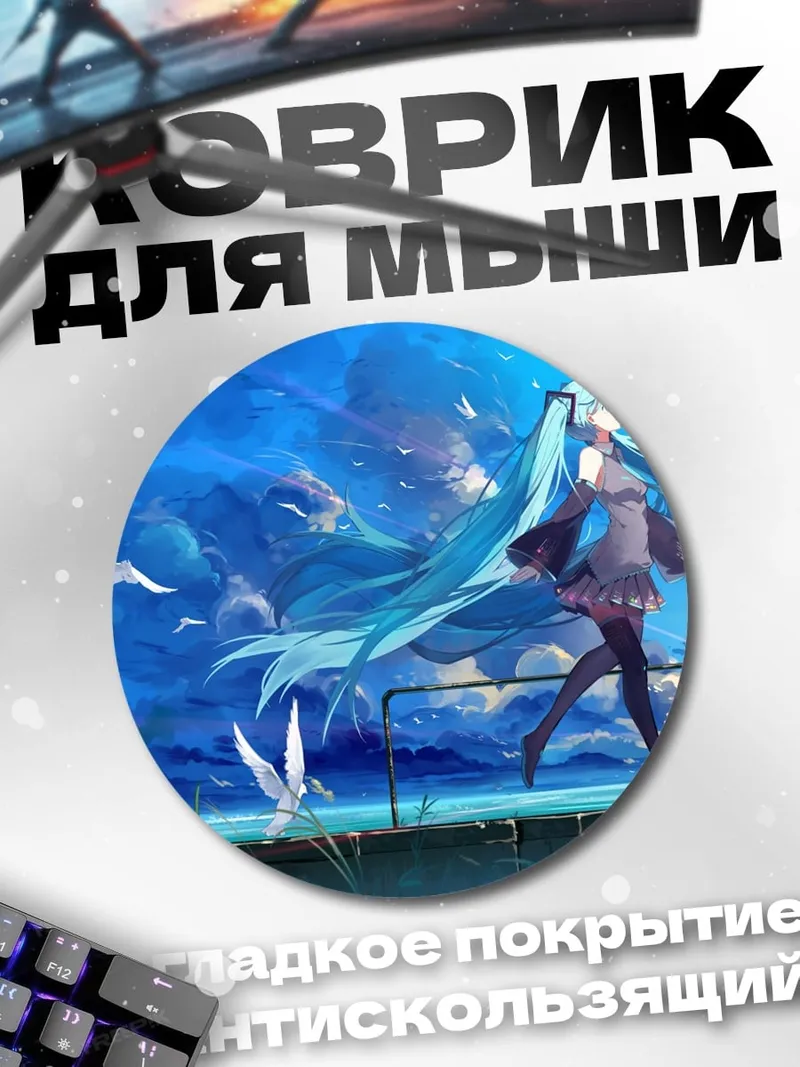 Коврик круглый Мику идет