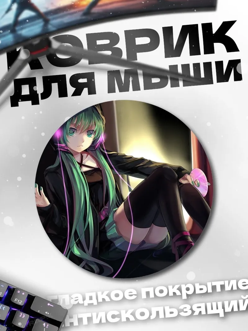 Коврик круглый Мику в наушниках