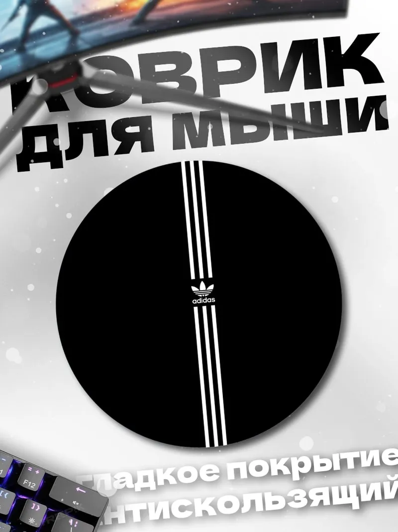 Коврик круглый Три полоски Адидас