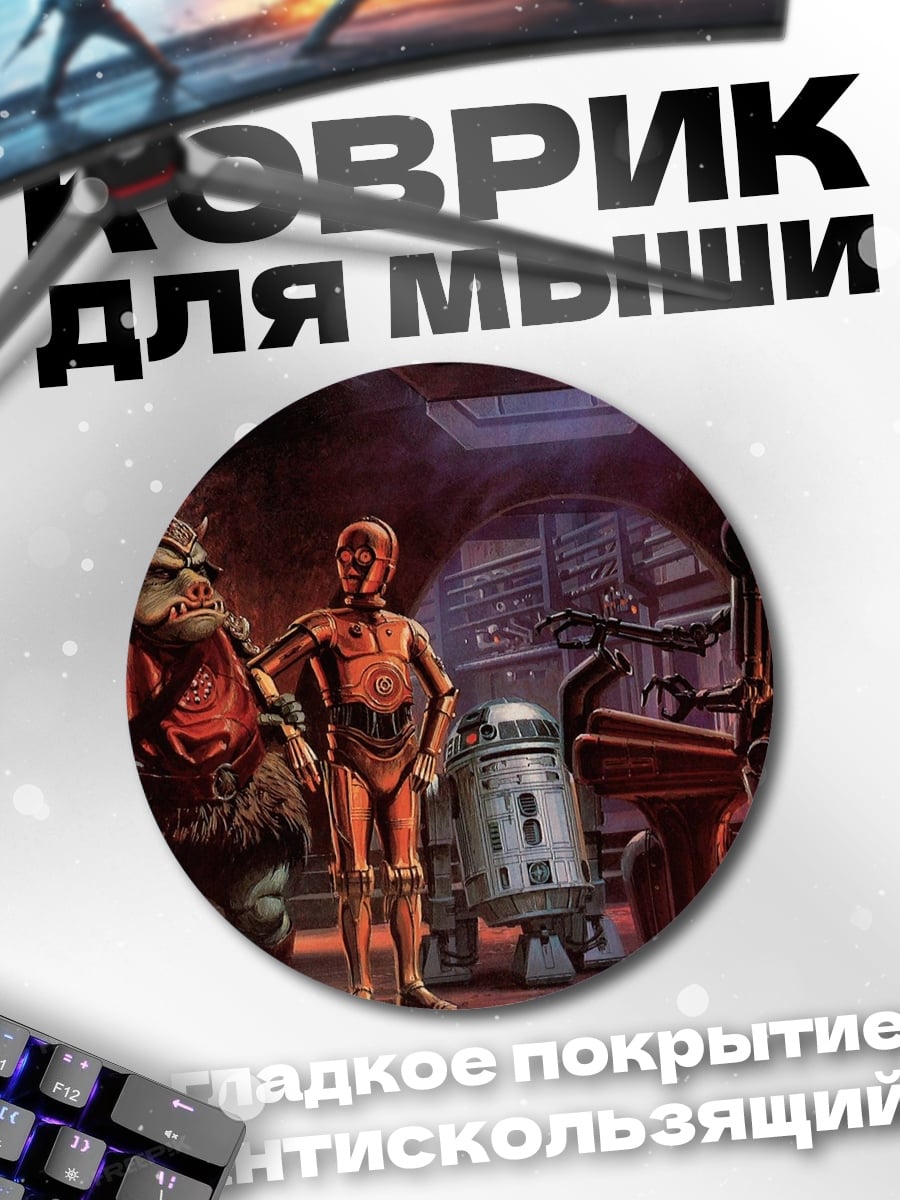 Коврик круглый Персонажи Звездных Войн
