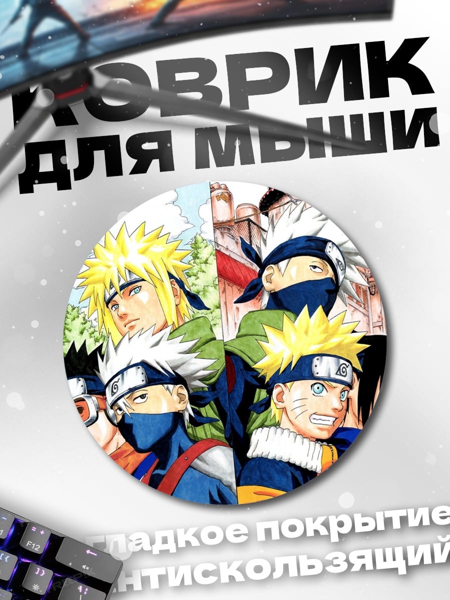 Коврик круглый Команда Наруто