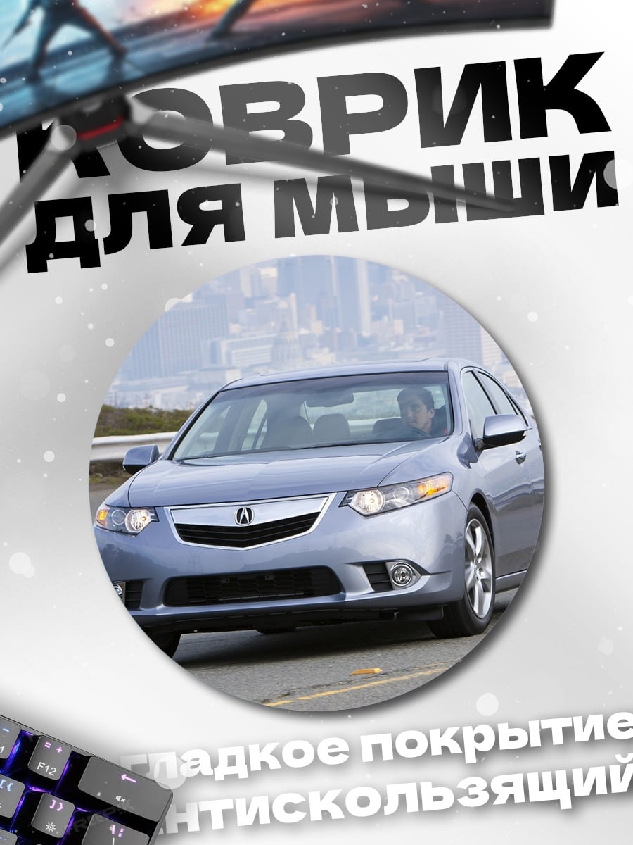 Коврик круглый серебристый седан