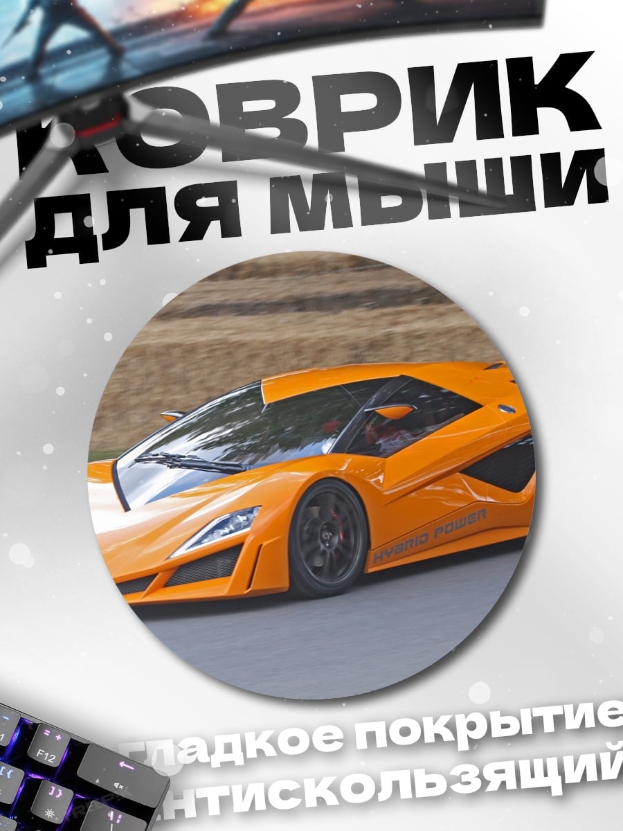Коврик круглый оранжевый спорткар