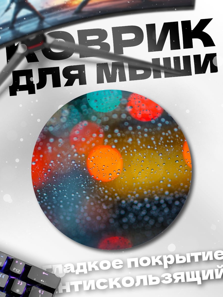 Коврик круглый дождливые огни