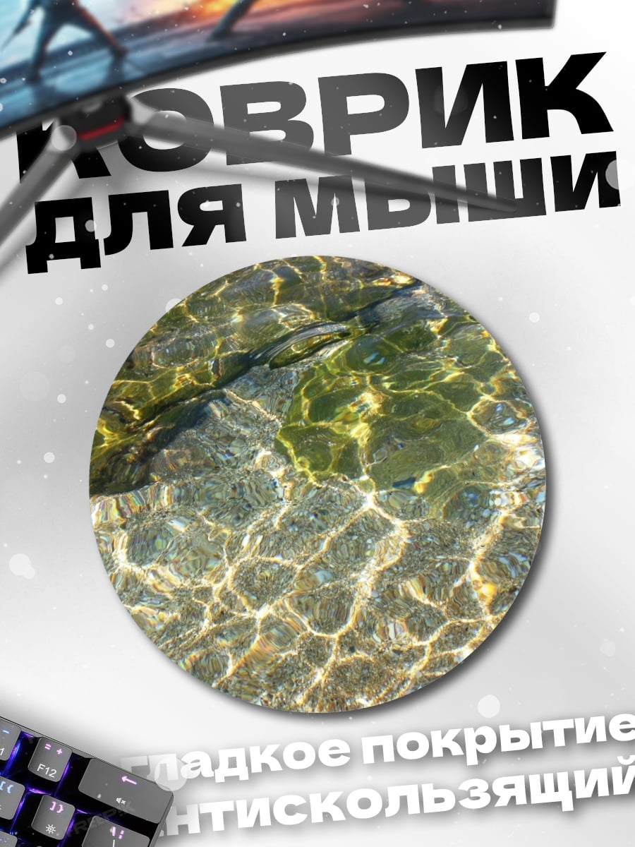 Коврик круглый солнечные блики воде