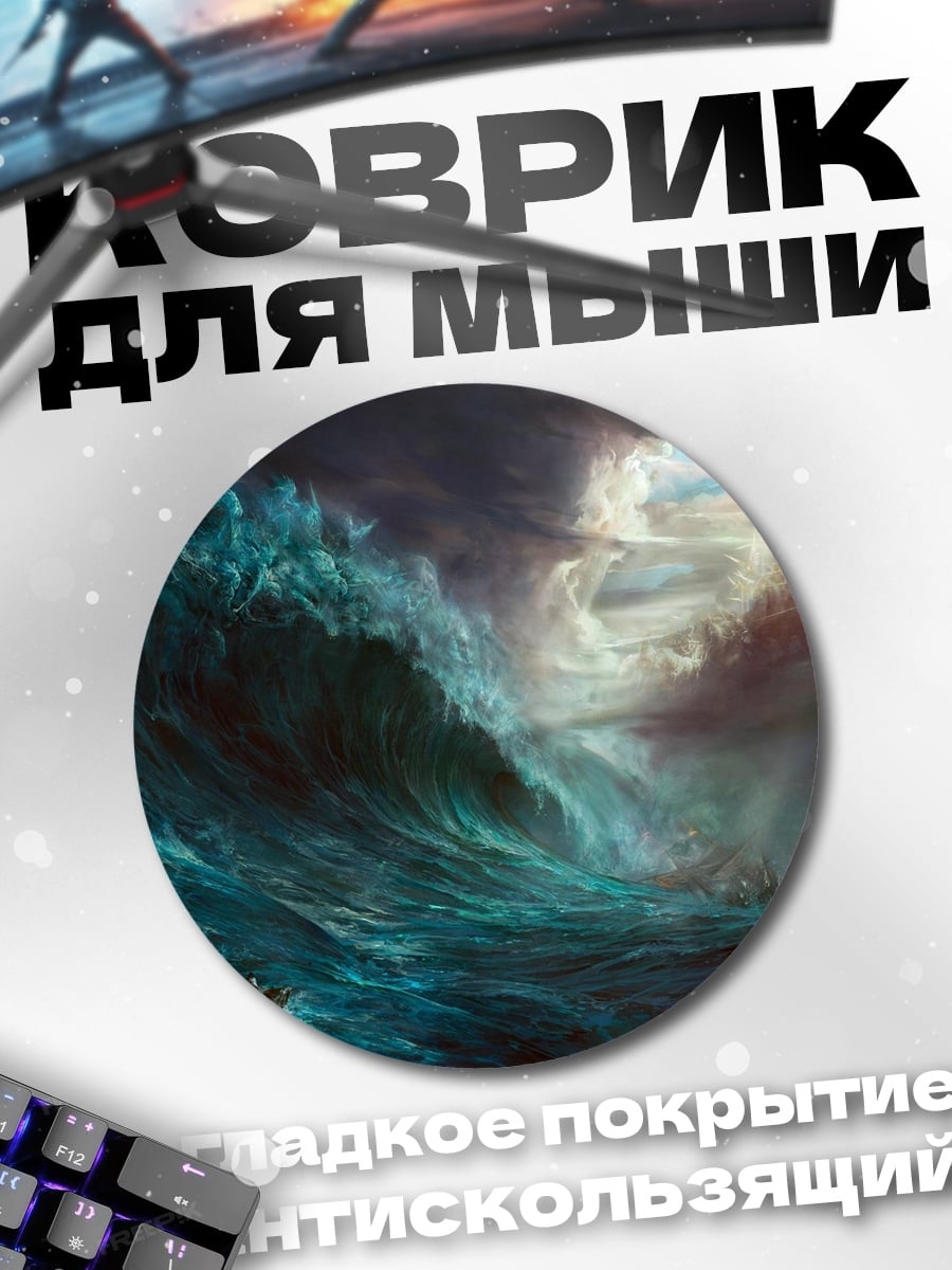 Коврик круглый Штормовая волна