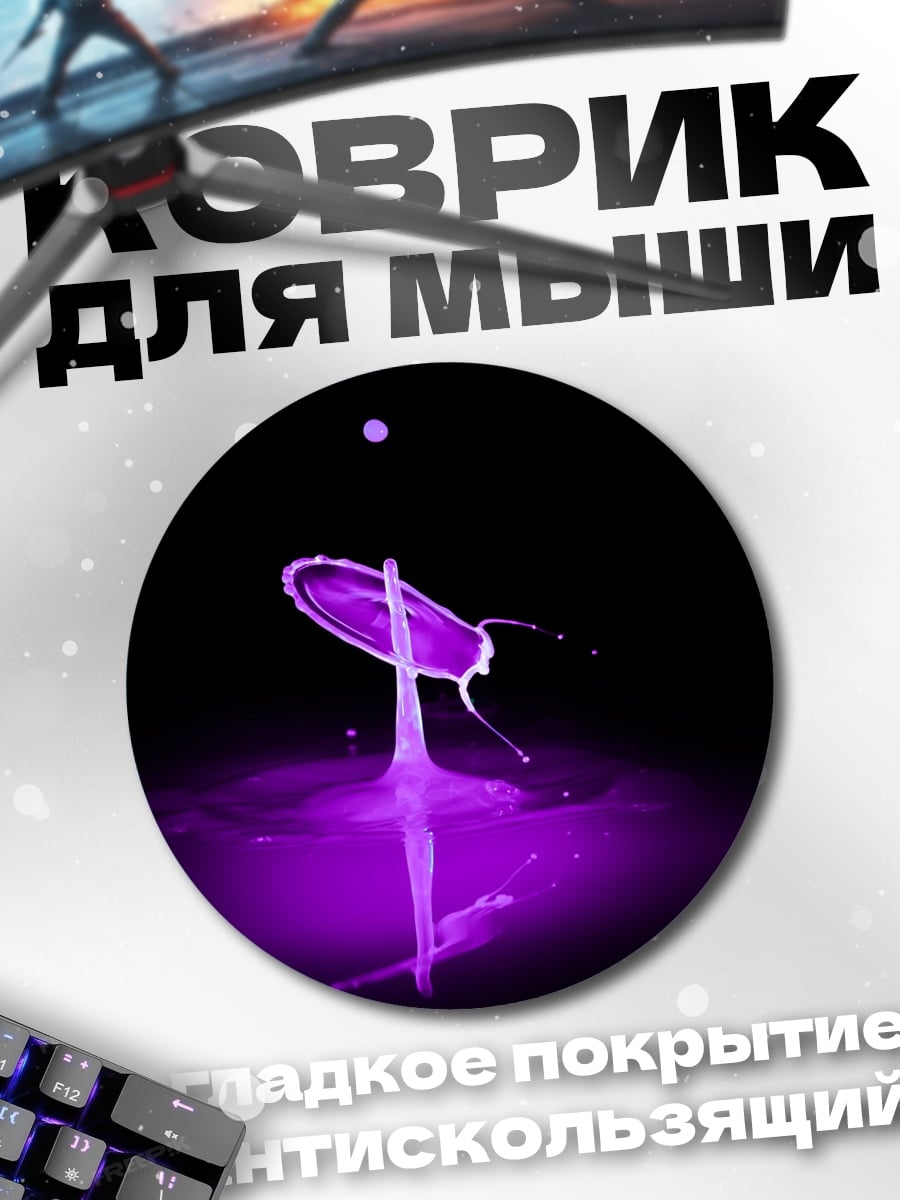 Коврик круглый Фиолетовый всплеск