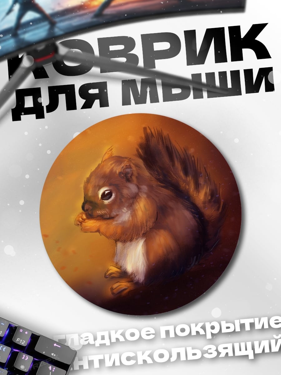Коврик круглый Рыжий бельчонок