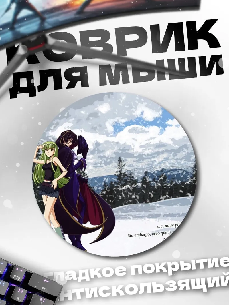 Коврик круглый Лелуш и Си-Си