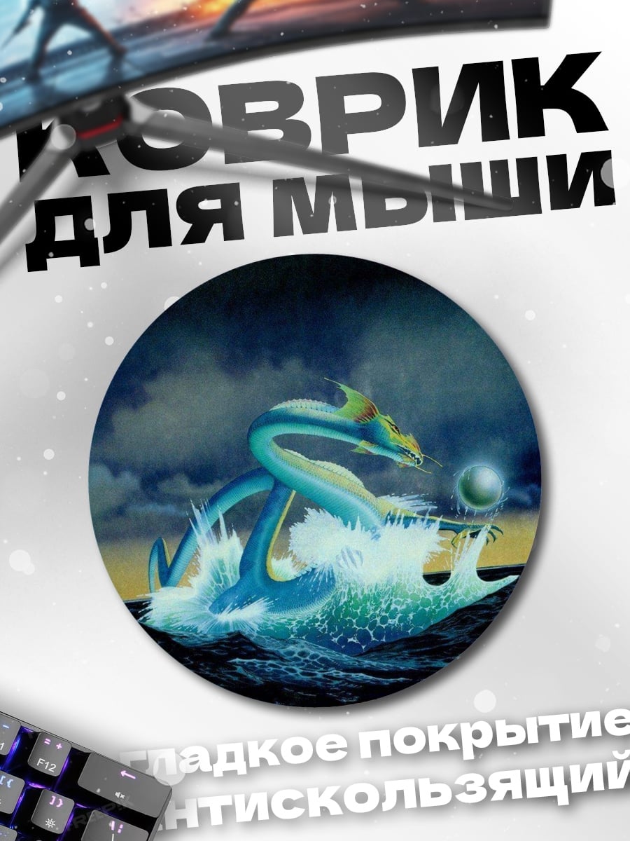 Коврик круглый Морской дракон в волнах