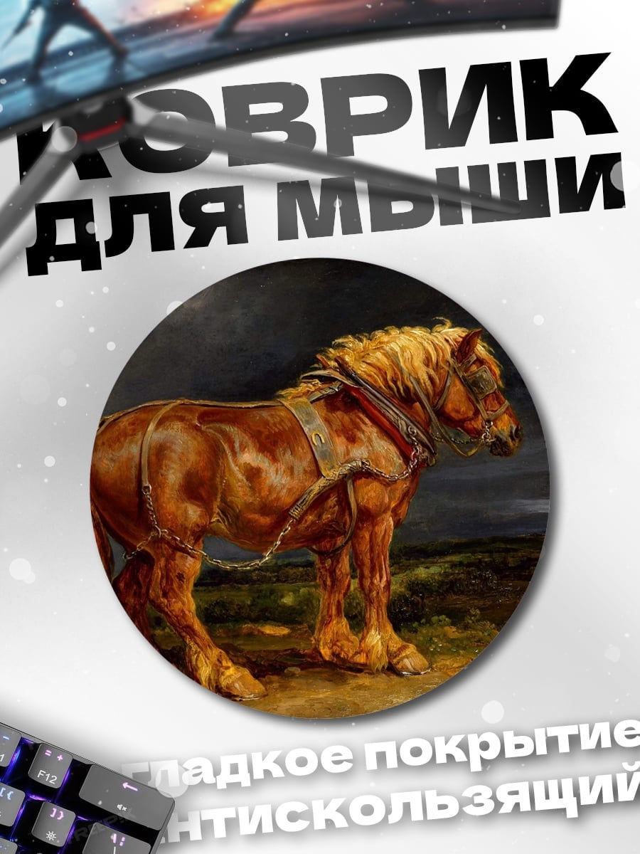 Коврик круглый Мощный рабочий конь
